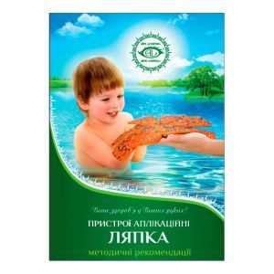 Методичні рекомендації "Аплікатори Ляпко", брошура кольорова, нова