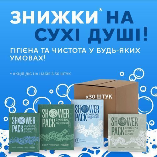 Чистота  за будь-яких умов! Сухі душі зі знижкою!