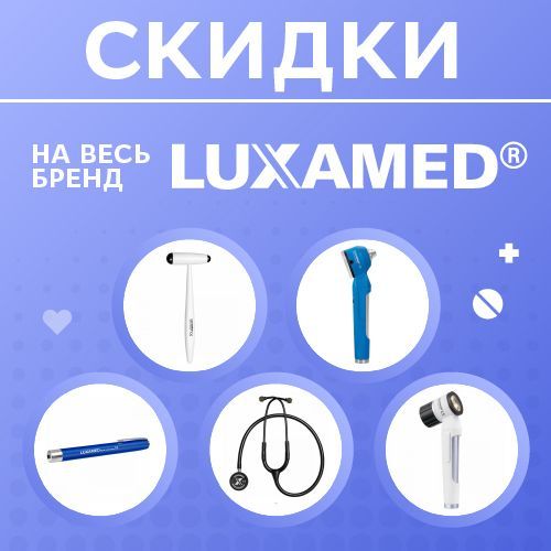 Скидки на диагностическое оборудование от Luxamed!