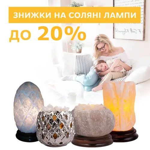 -10% на соляні лампи!