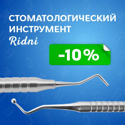 Стоматологический инструмент Ridni со скидками!