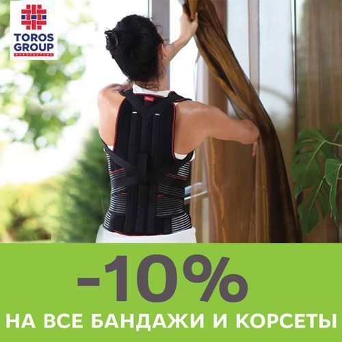 Красивая осанка и здоровая спина: скидка -10% на все бандажи и корсеты Toros Group!