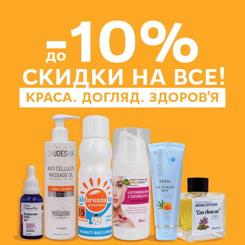 Красота и уход со скидками! до -10% на все!