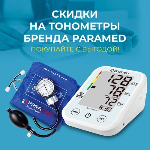 Тонометры Paramed со скидкой!