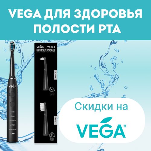 Уход за зубами от Vega со скидкой!