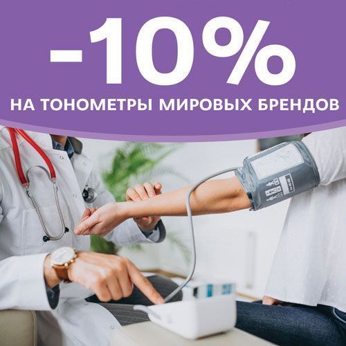 Контролируйте давление! Скидка -10% на выбранные модели тонометров уже на сайте!