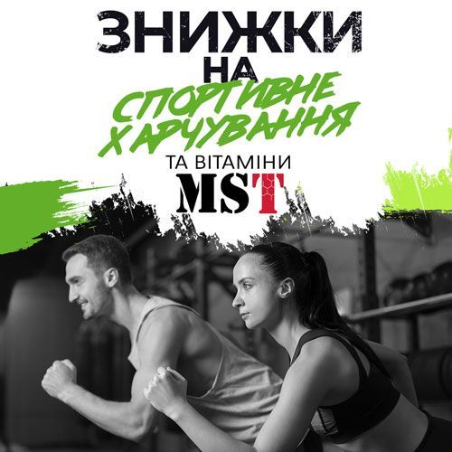 Знижки на спортивне харчування та вітаміни від MST!