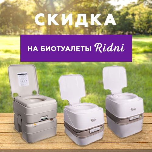 Скидка на биотуалеты Ridni!