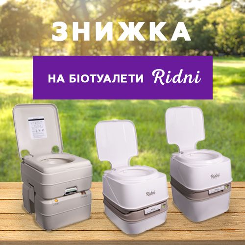 Знижка на біотуалети Ridni!