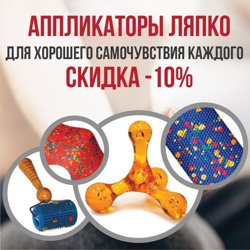 Аппликатор Ляпко: здоровье в каждой игле! Скидка -10%!