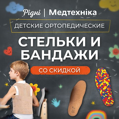 Детские ортопедические изделия со скидкой! 