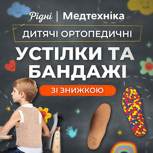 Дитячі ортопедичні вироби зі знижкою! 