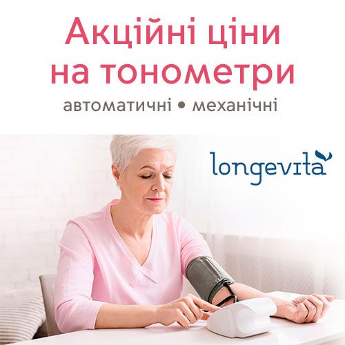 Акційні ціни на тонометри Longevita