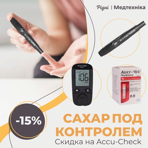 Все для контроля сахара! Бренд Accu-Check со скидкой!