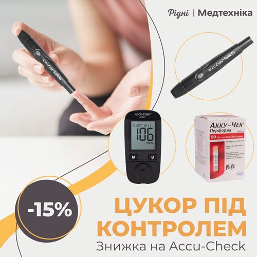 Усе для контролю цукру! Бренд Accu-Check зі знижкою!