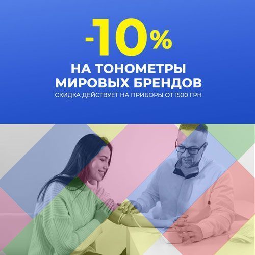 Тонометры мировых брендов со скидкой -10% от 1500 грн!