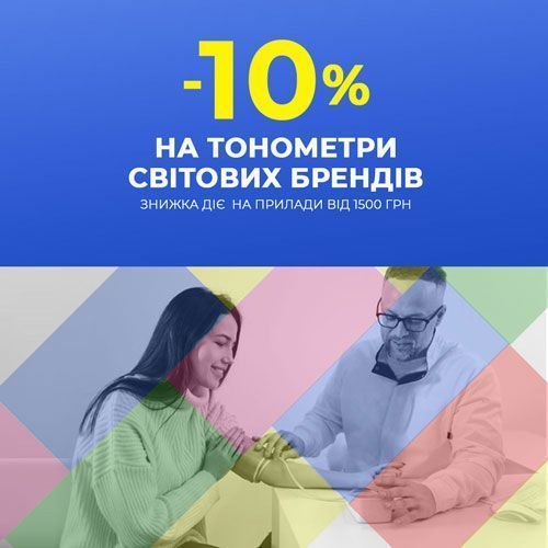 Тонометри світових брендів зі знижкою -10% від 1500 грн!