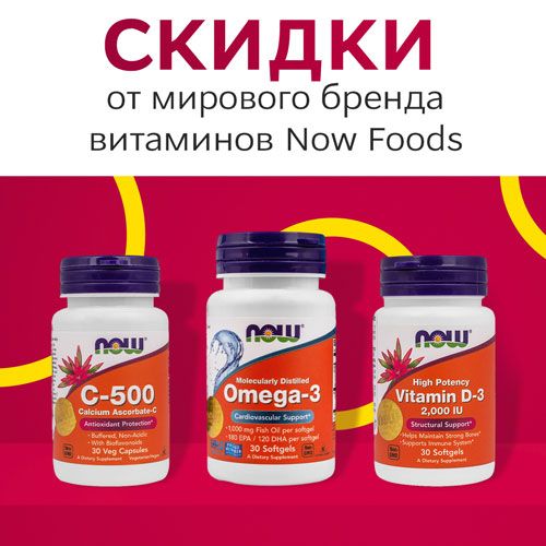 Американские витамины NOW Foods со скидкой!