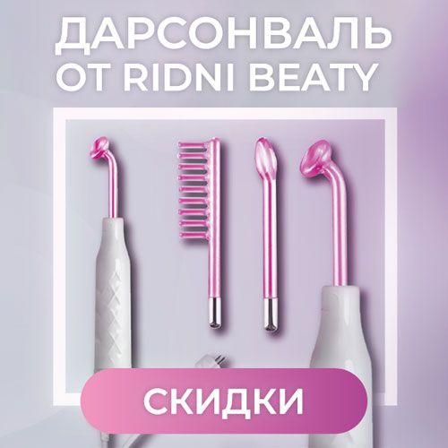 Дарсонвали Ridni Beauty со скидкой!