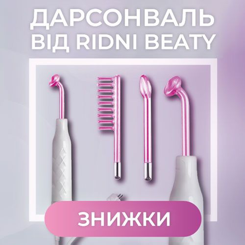 Дарсонвалі Ridni Beauty зі знижкою!