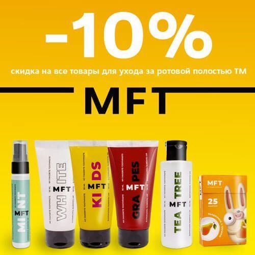 Скидка -10% на ВСЮ продукцию бренда MFT! 