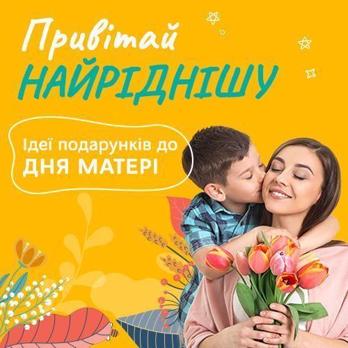 Найкорисніші подарунки до Дня матері!