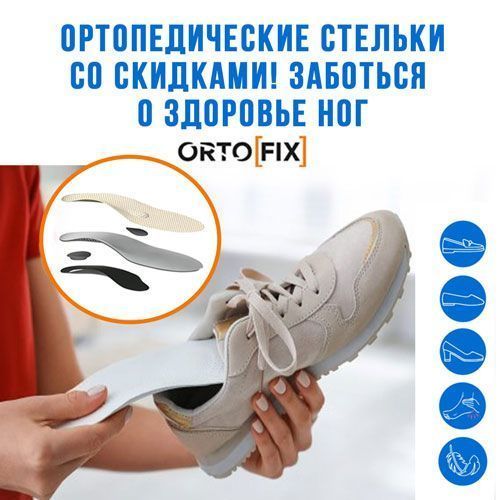 Скидки на ортопедические стельки Ortofix!