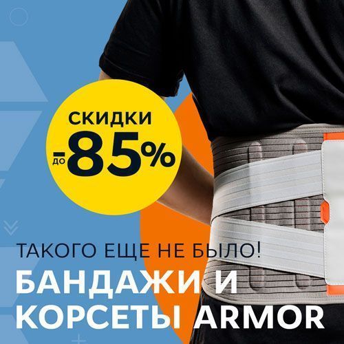 Скидки аж до -85% на бандажи и корсеты Armor!