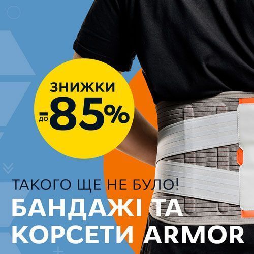 Знижки аж до -85% на бандажі та корсети Armor!