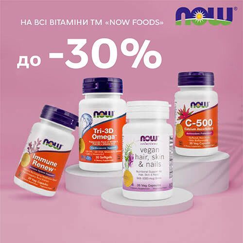 Знижки на вітаміни від американського бренда NOW Foods!