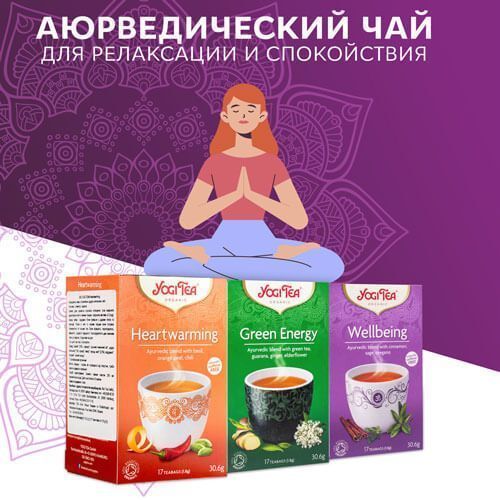 Скидки на аюрведические чаи бренда Yogi Tea!