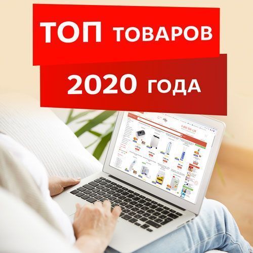 Лидеры продаж 2020 года!