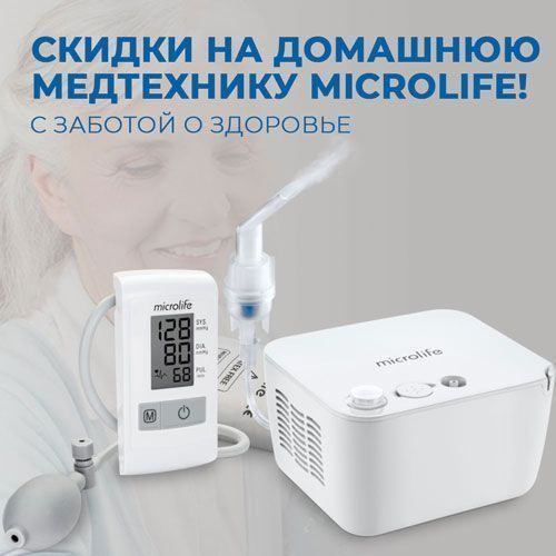 Скидки на домашнюю медтехнику Microlife!