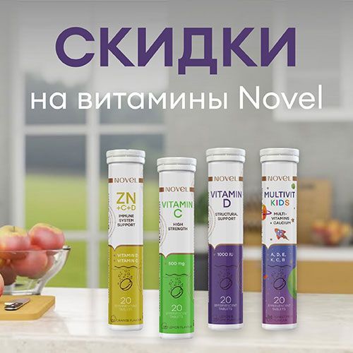 Скидки на швейцарские витамины Novel!