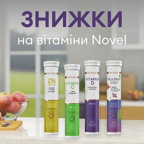 Знижки на швейцарські вітаміни Novel!