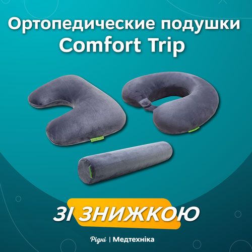 Ортопедические подушки Comfort Trip по акционной цене!