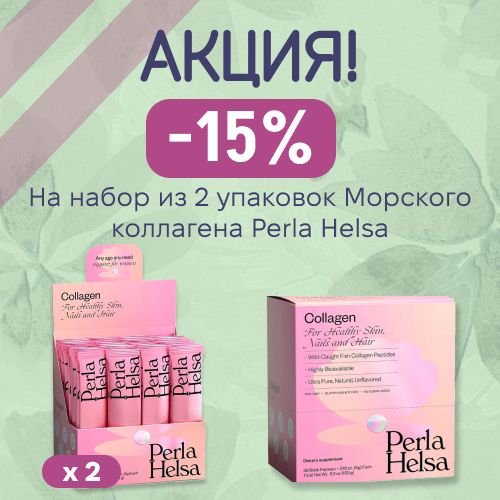 Вместе выгоднее! Скидки на коллаген от Perla Helsa!