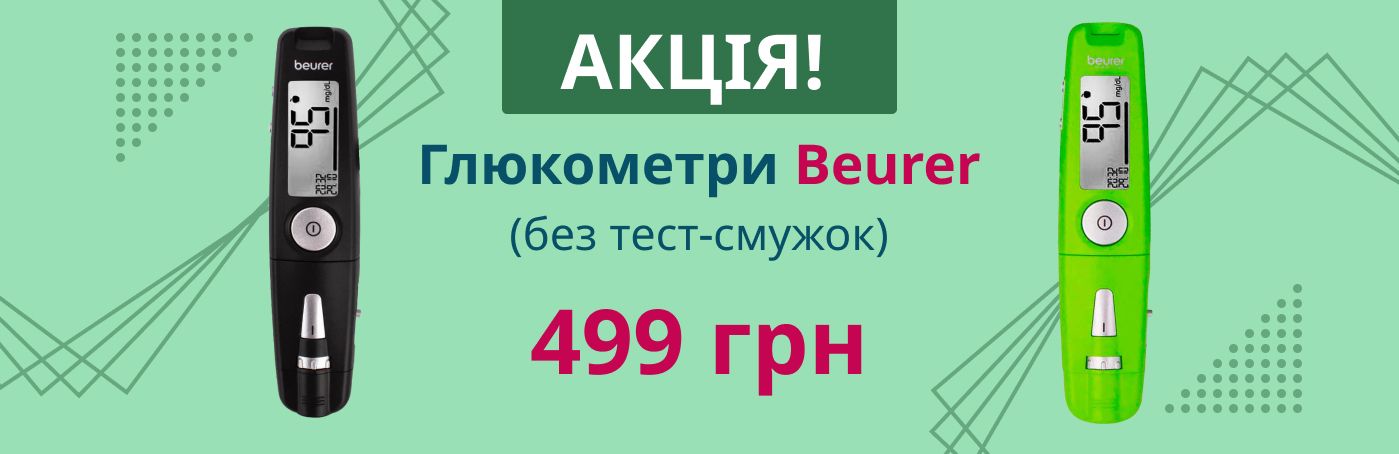 Глюкометри від Beurer за акційною ціною!