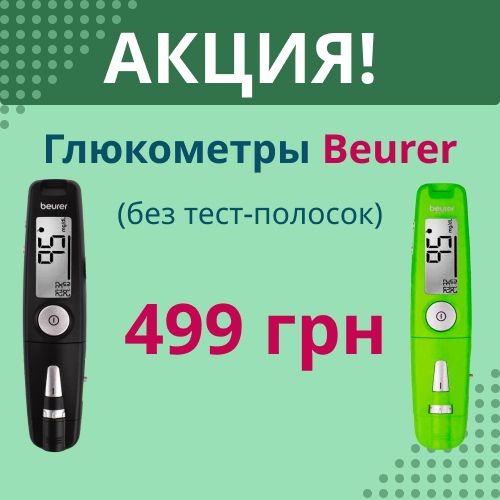 Глюкометры от Beurer по акционной цене!