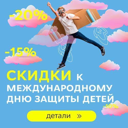 "Улетные "скидки ко Дню защиты детей!