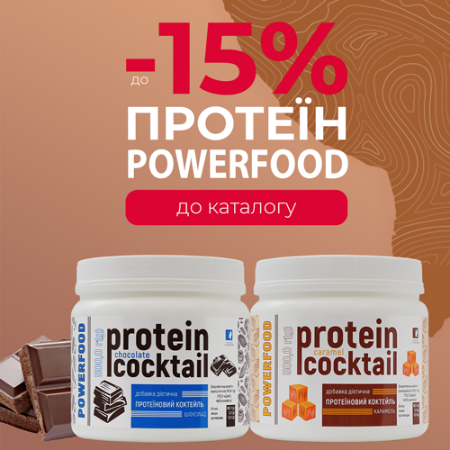 Протеїн від Powerfood зі знижкою!