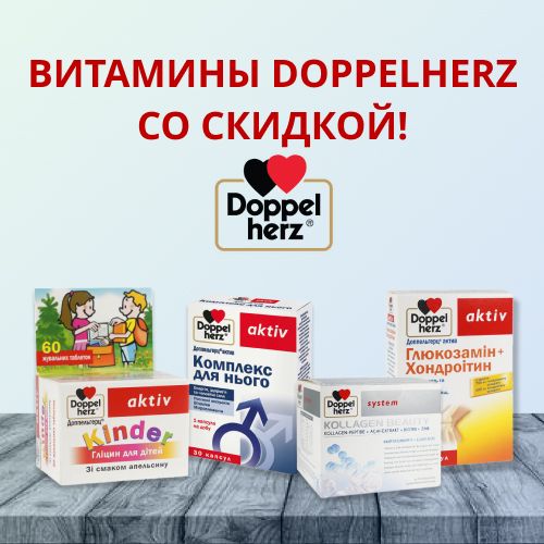 Витамины от Doppelherz по акционной цене!