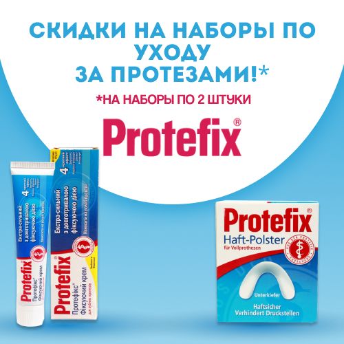 Скидки на наборы средств Protefix!