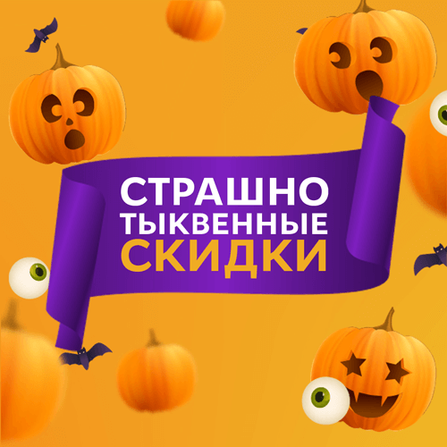 Тыквенные скидки к Хэллоуину!