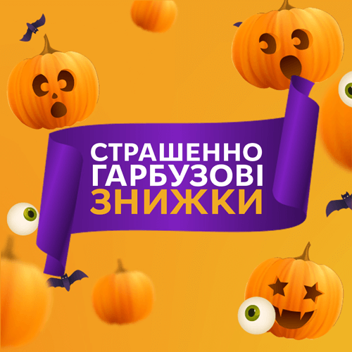 Гарбузові знижки до Хелловіна!