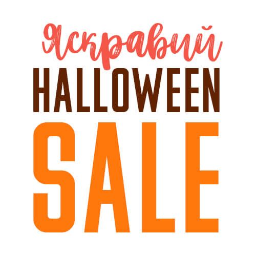 Яскравий HALLOWEEN SALE