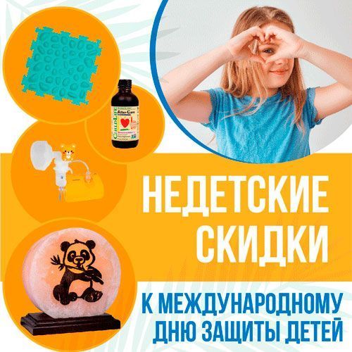 Скидки к Международному дню защиты детей! Бережем здоровье малышей!