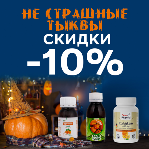 “Тыквенные” скидки к Halloween