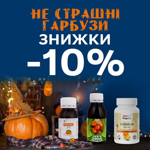 “Гарбузові” знижки до Halloween