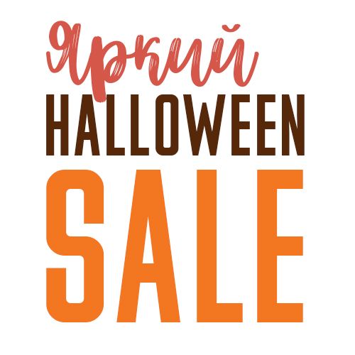 Яркий HALLOWEEN SALE